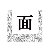 看图猜成语网里面一个面字的答案是什么?