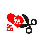 看图猜成语心上一个别字剪刀的答案是什么?