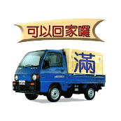 看图猜成语一辆汽车满字可以回家咯的答案是?