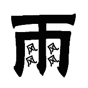 看图猜成语雨里面4个风字的答案是什么?