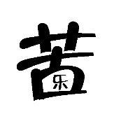 看图猜成语苦里面一个乐的答案是什么?