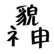 看图猜成语貌字下面一个神字分开了的答案