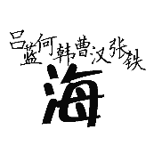 看图猜成语吕蓝河韩曹汉张铁海的答案是什么?