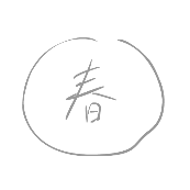 看图猜成语圆圈里面一个春字的答案是什么?