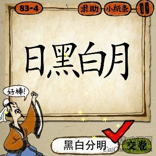 明字成语玩命猜是什么成语_这是啥成语