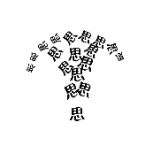 看图猜成语第114关很多个思字的答案是什么?