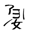 疯狂猜成语妇字子字被拆开答案是什么？