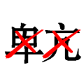 疯狂猜成语卑亢打了两个叉答案是什么？