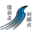 疯狂猜成语一条河项羽占刘邦占答案是什么?