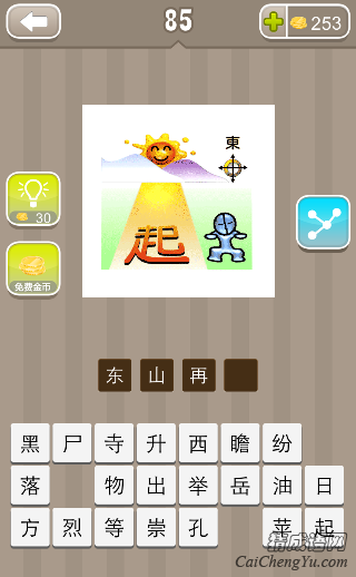 看图猜成语太阳起一个人在早练的答案是什么？