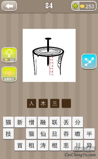 看图猜成语树上钉了个钉子的答案是什么？
