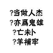 看图猜成语当做人杰,亦为鬼雄,亡未卜,羊补