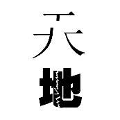 看图猜成语天字拆开地字有裂缝的答案是什么?