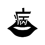 看图猜成语嘴巴上面一个病字的答案是什么?