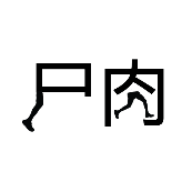 看图猜成语尸字有一只脚,肉字里面两只脚的答