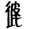 <b>疯狂猜成语彼此两个字连在一起第284关答案？</b>