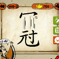 成语玩命猜冠字打一成语