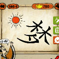 成语玩命猜太阳和梦字猜一成语