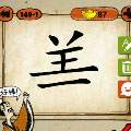 成语玩命猜美少了个人字