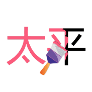 看图猜成语一把刷子太平打一成语是什么