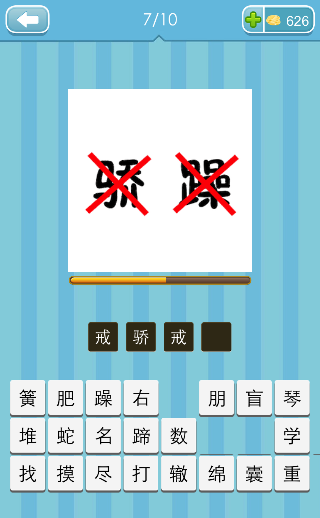 看图猜成语骄字躁字上面一把叉打一成语是什么
