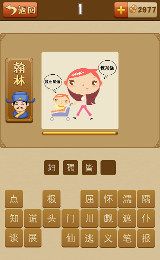 看图猜成语女人和小孩子我知道我也知道打