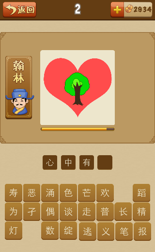 看图猜成语一颗红心里面一颗绿色的树打一成语