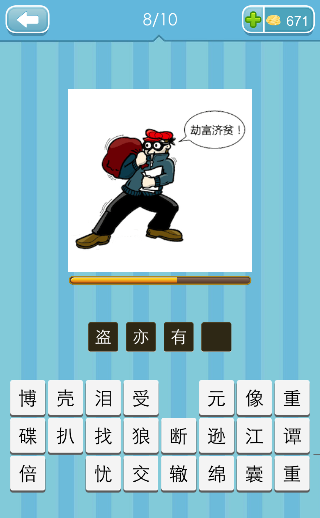 看图猜成语一个人劫富济贫打一成语是什么