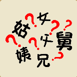 疯狂猜成语姑姨女父兄舅很多问号打一成语是什