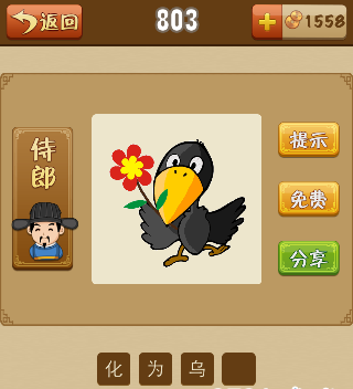 疯狂猜成语一只乌鸦拿着一朵花打一成语是什么
