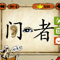 成语玩命猜门里面一只耳朵眼睛一个者字打一成语