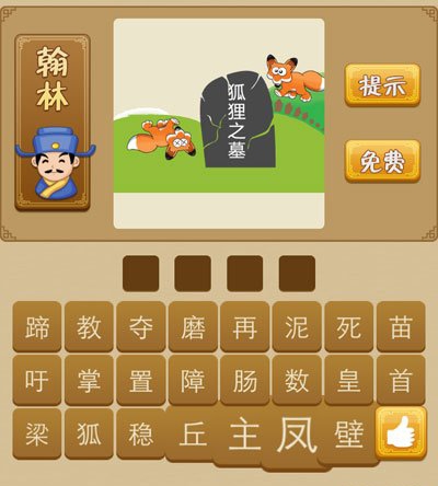 看图猜成语狐狸之墓是什么成语