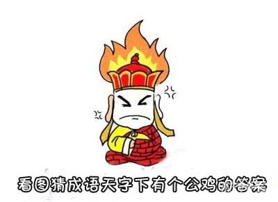 看图猜成语天字下有个公鸡是什么成语