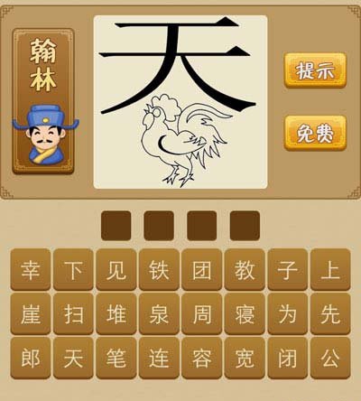 看图猜成语天字下有个公鸡是什么成语