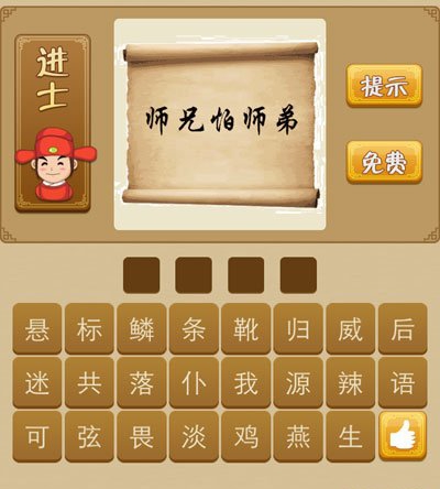 看图猜成语师兄怕师弟是什么成语