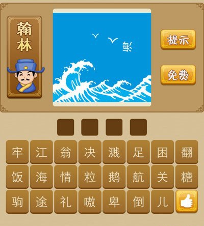 看图猜成语倒立的海答案