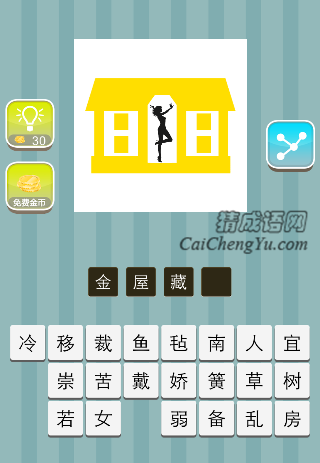 黄色屋子里面一个美女是什么成语
