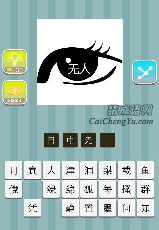 眼睛里面无人两个字是什么成语