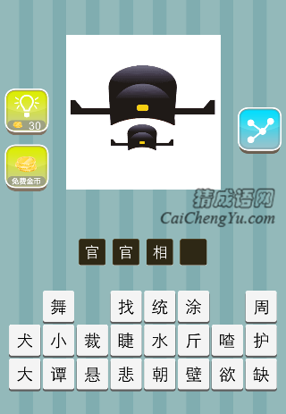 官帽下面一个官帽是什么成语