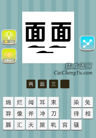 两个面子 下面三把刀是什么成语