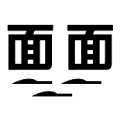 两个面子 下面三把刀是什么成语
