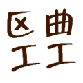 区曲工工是什么成语