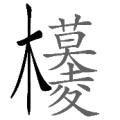 模棱写在一起是什么成语
