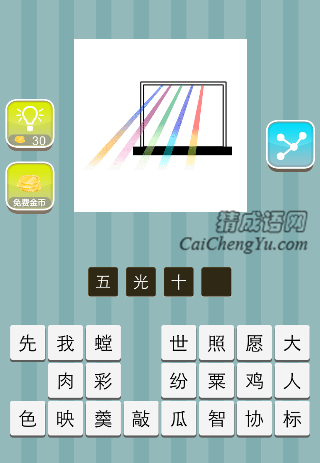 窗户里面五束光 十种颜色是什么成语