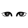 眼睛里 不堪两个字是什么成语