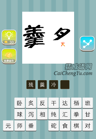 羹字少了点 炙上的火字很小是什么成语