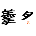 羹字少了点 炙上的火字很小是什么成语