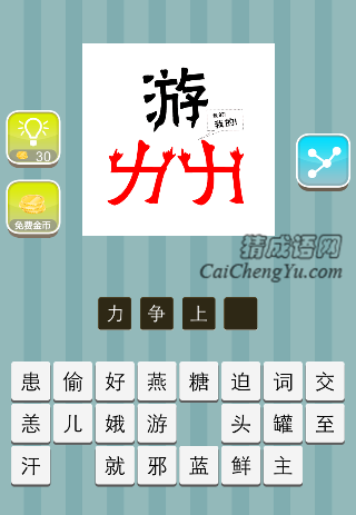 游下面两个力是什么成语