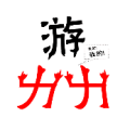 游下面两个力是什么成语