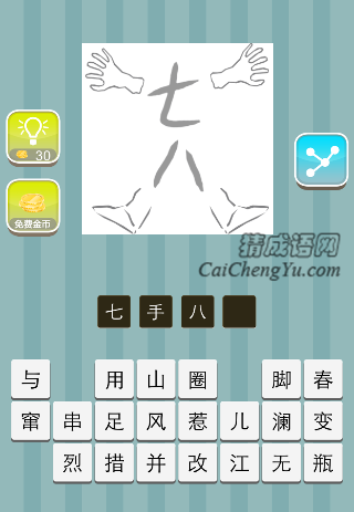 一双手 一双脚 七八是什么成语